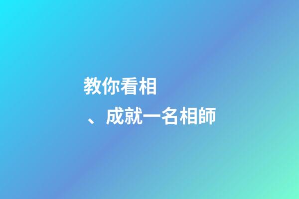 教你看相、成就一名相師
